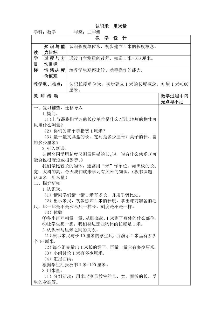 人教版数学二年级上册-01长度单位-教案30.doc_第1页