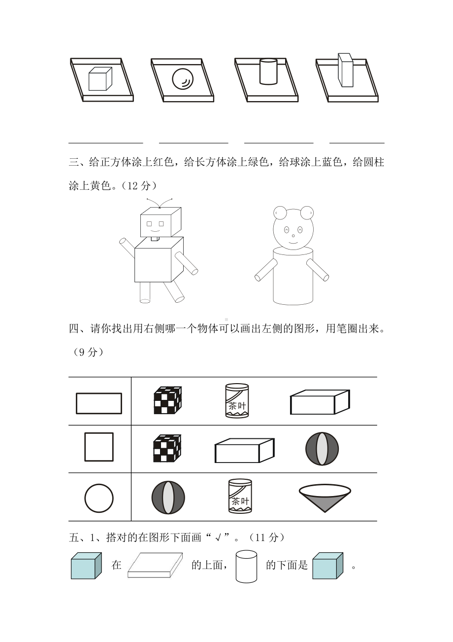 人教版数学一年级上册-04认识图形-单元试卷01.doc_第2页