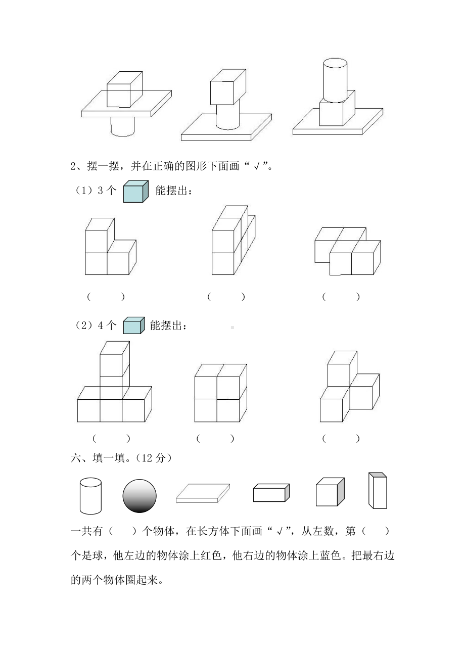 人教版数学一年级上册-04认识图形-单元试卷01.doc_第3页