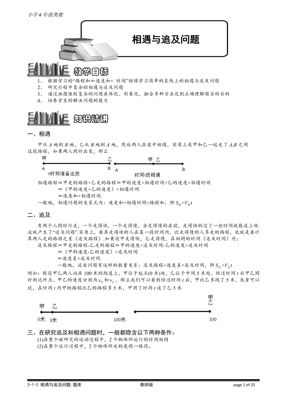 小学奥数习题教案-3-1-2 相遇与追及问题.教师版.doc_第1页