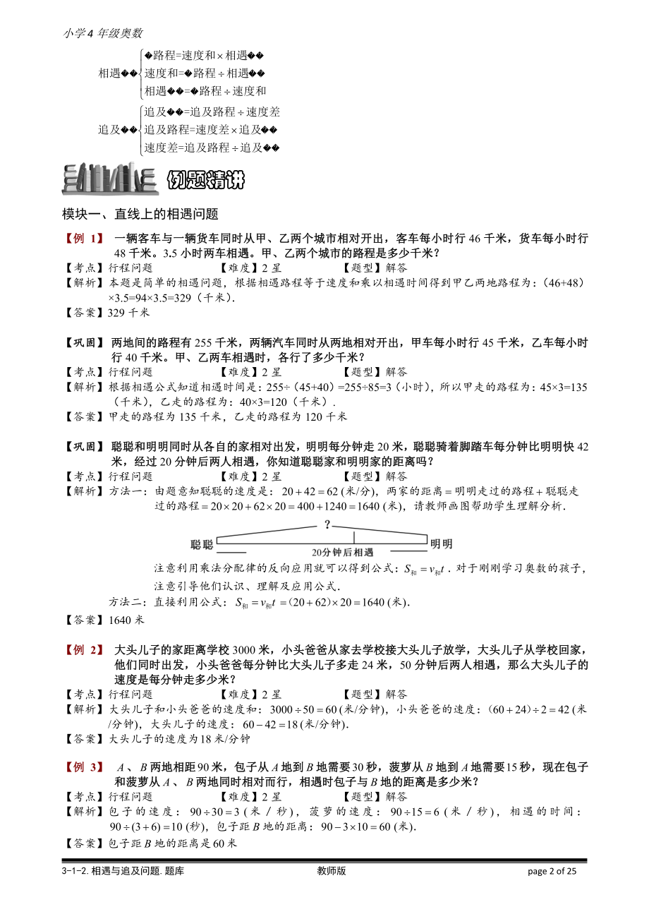 小学奥数习题教案-3-1-2 相遇与追及问题.教师版.doc_第2页