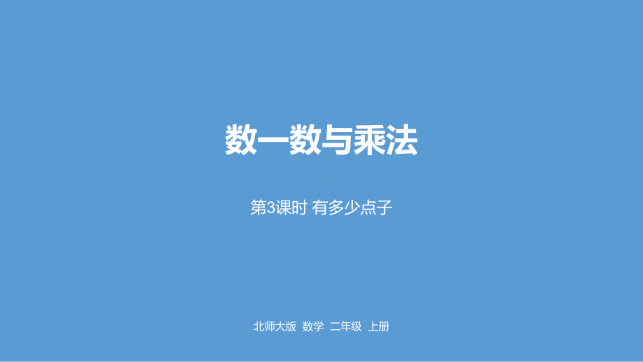 北师大版数学二年级上册-03三 数一数与乘法-03有多少电子-课件01.pptx_第1页