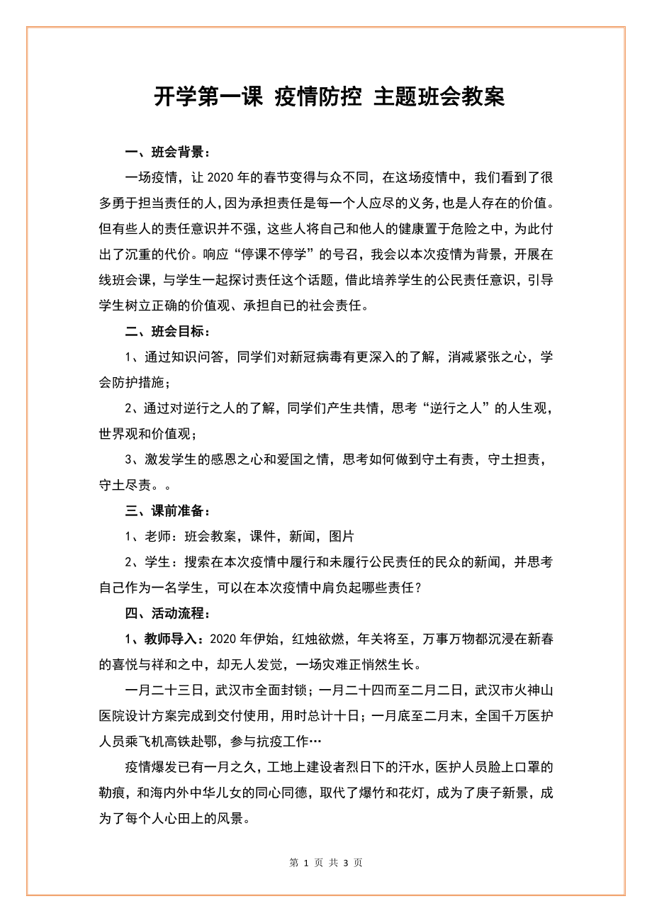 初中众志成城抗击疫情主题班会开学第一课-疫情防控-主题班会教案.docx_第1页