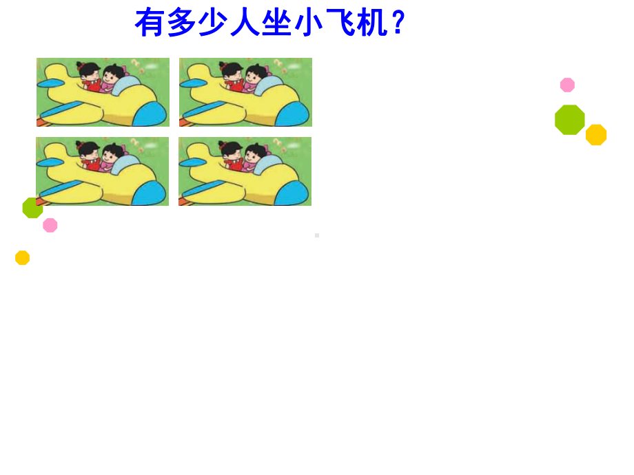 北师大版数学二年级上册-03三 数一数与乘法-02儿童乐园-课件04.ppt_第3页