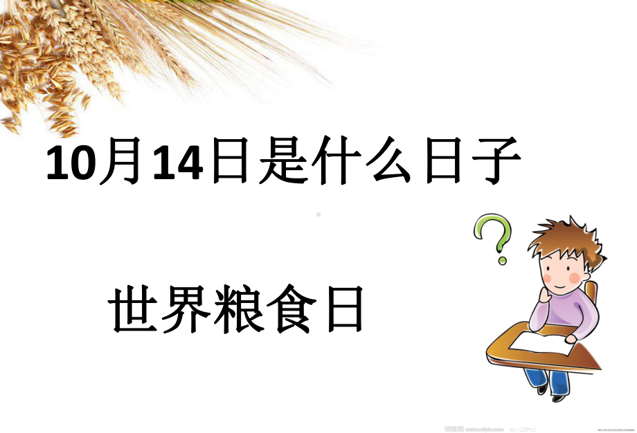 小学节约资源（粮食、水电、纸）主题班会：节粮爱粮ppt课件.ppt_第2页