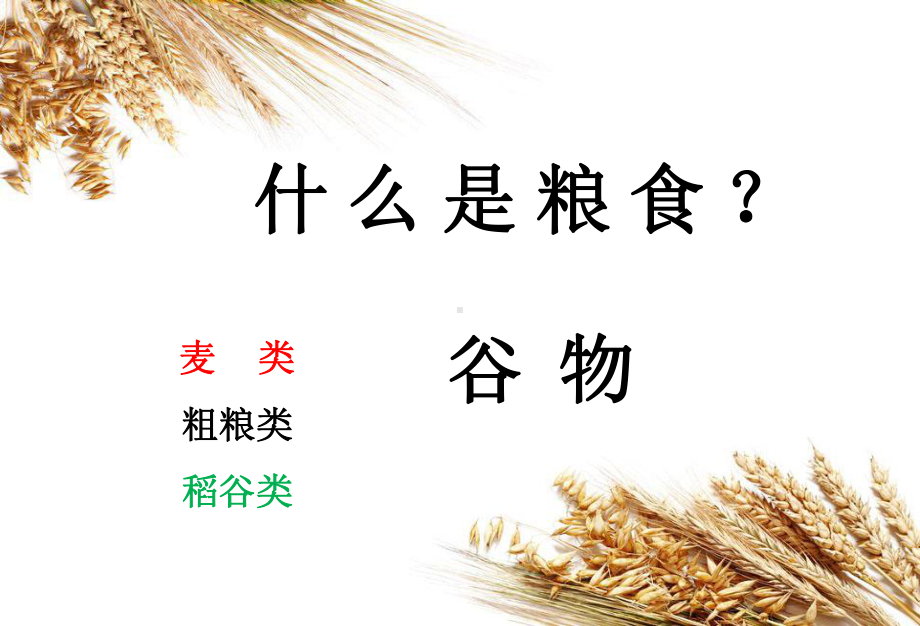 小学节约资源（粮食、水电、纸）主题班会：节粮爱粮ppt课件.ppt_第3页