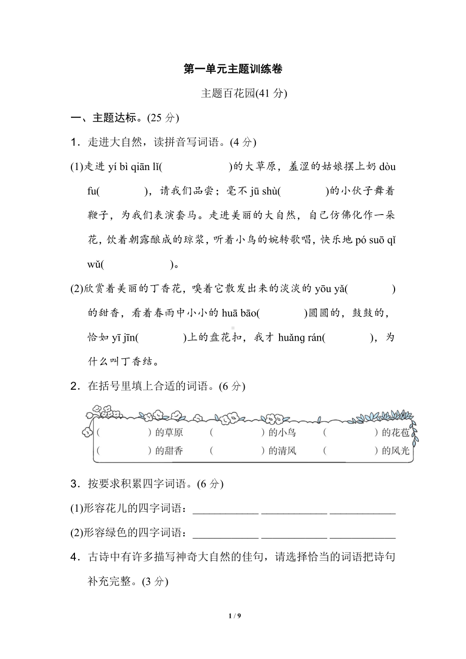 部编版语文六年级第一单元 主题训练卷.doc_第1页