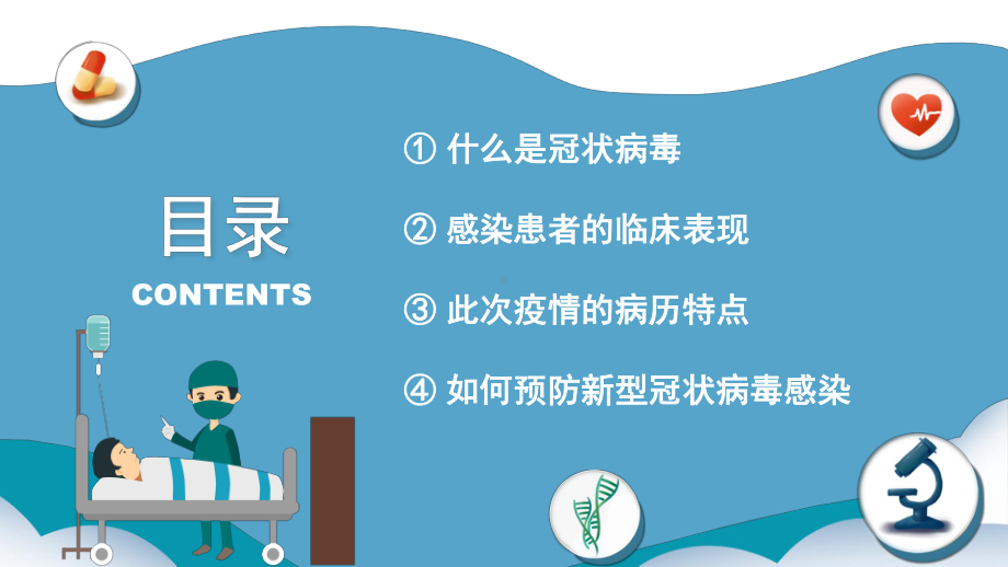 初中新型冠状病毒预防知识及防控主题班会 ：新型冠状病毒预防与治疗知识ppt课件.pptx_第2页