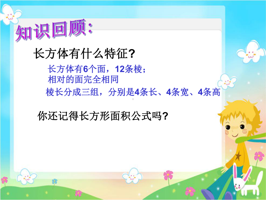 长方体的表面积5年级下册（吾日古）.ppt_第2页