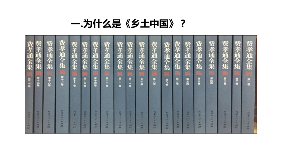 《乡土中国》整本书教学八问八答+(共17张PPT).pptx_第2页