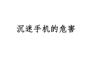 初中合理使用手机&遏制网络沉迷主题班会青少年沉迷手机的危害ppt课件.ppt