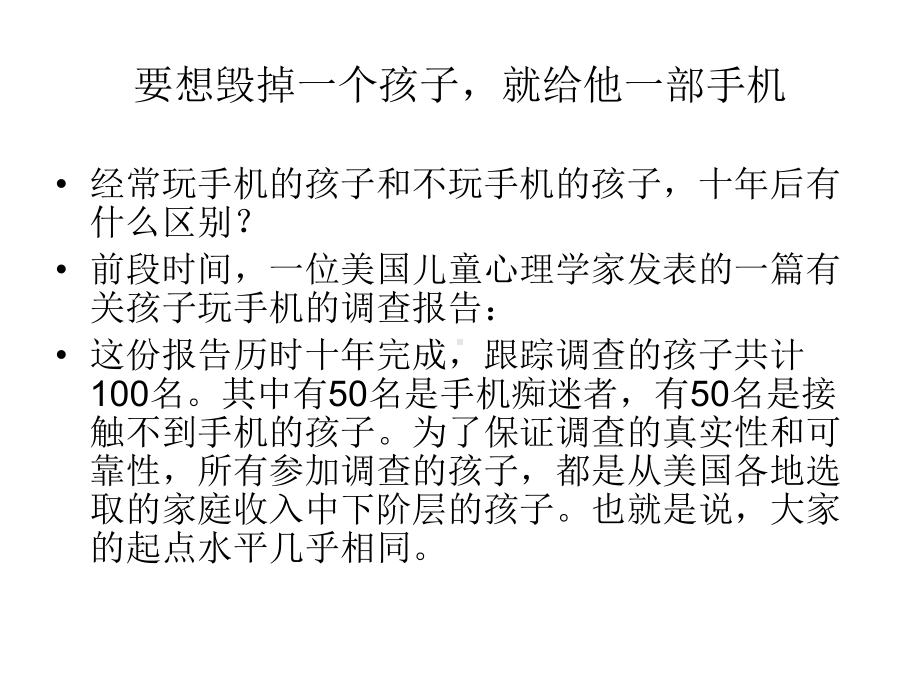 初中合理使用手机&遏制网络沉迷主题班会青少年沉迷手机的危害ppt课件.ppt_第2页