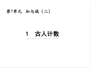 北师大版数学一年级上册-09七 加与减（二）-011 古人计数（11~20各数的认识）-课件03.pptx