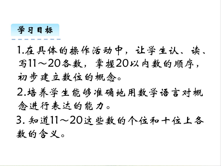 北师大版数学一年级上册-09七 加与减（二）-011 古人计数（11~20各数的认识）-课件03.pptx_第2页