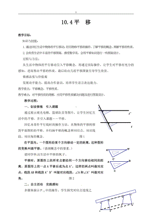 10.4 平移-教案-2020-2021学年沪科版数学七年级下册(19).docx