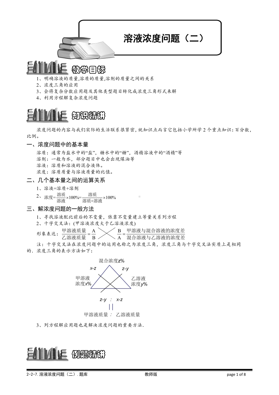 小学奥数习题教案-6-2-7 溶液浓度问题（二）.教师版.doc_第1页