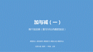 北师大版数学一年级上册-04三 加与减（一）-1010 做个加法表（复习10以内数的加法）-课件03.pptx