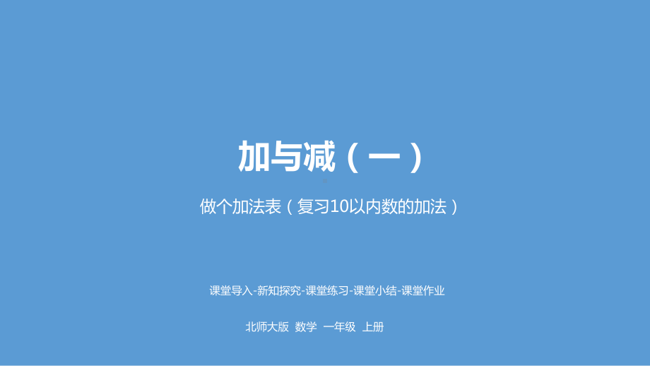 北师大版数学一年级上册-04三 加与减（一）-1010 做个加法表（复习10以内数的加法）-课件03.pptx_第1页