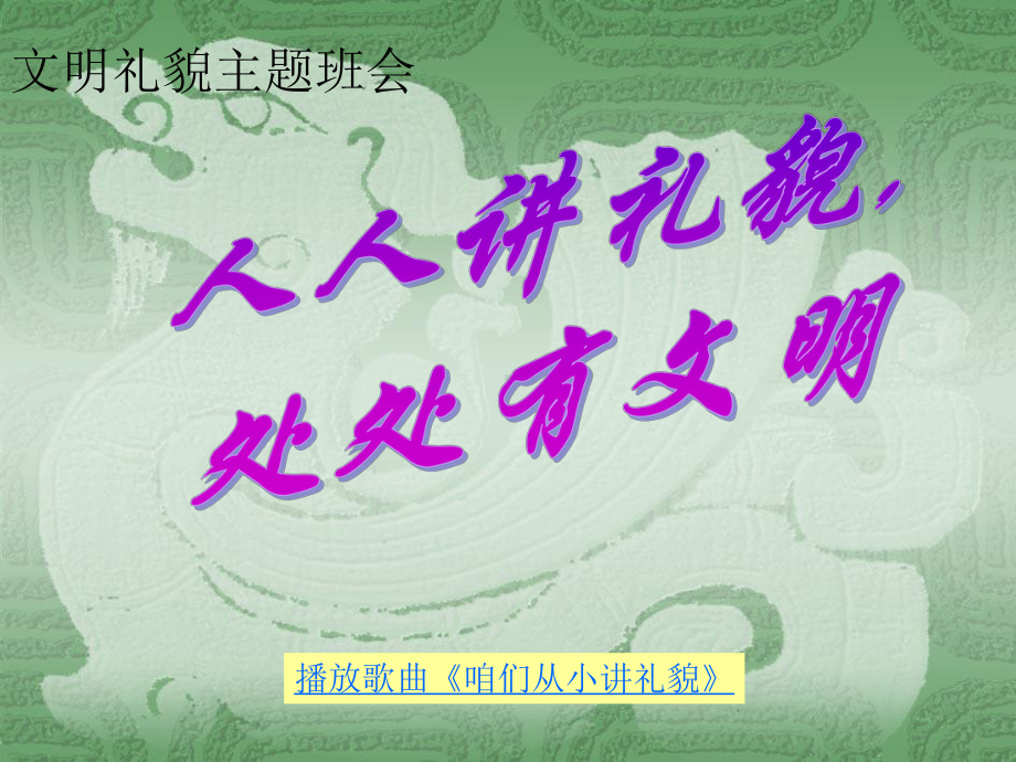 初中行为习惯养成教育主题班会文明礼貌主题班会：人人讲礼貌,处处有文明ppt课件.ppt_第1页