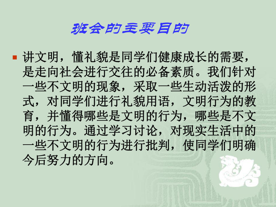 初中行为习惯养成教育主题班会文明礼貌主题班会：人人讲礼貌,处处有文明ppt课件.ppt_第2页