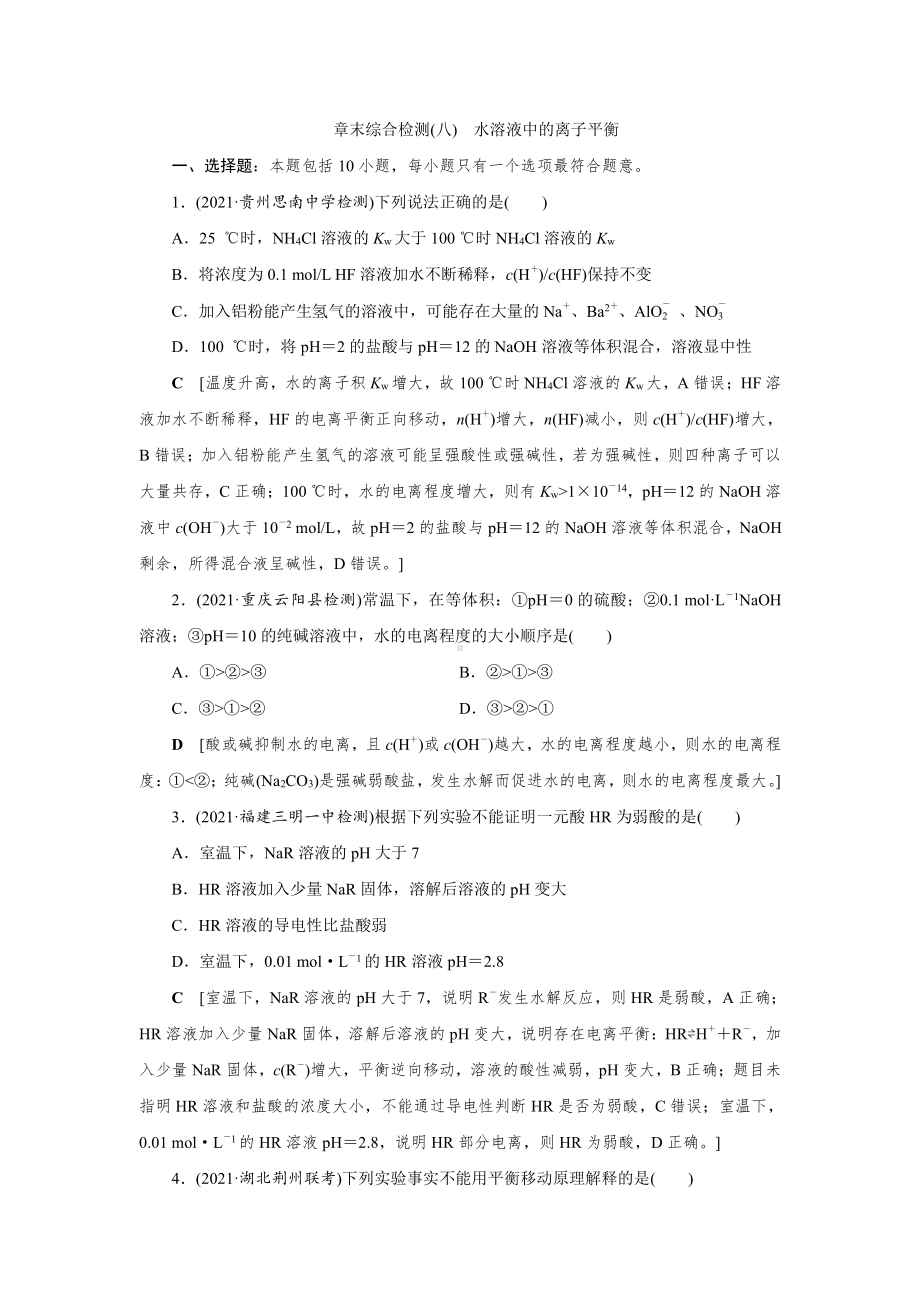 （2022高中化学一轮优化指导）章末综合检测(八).doc_第1页