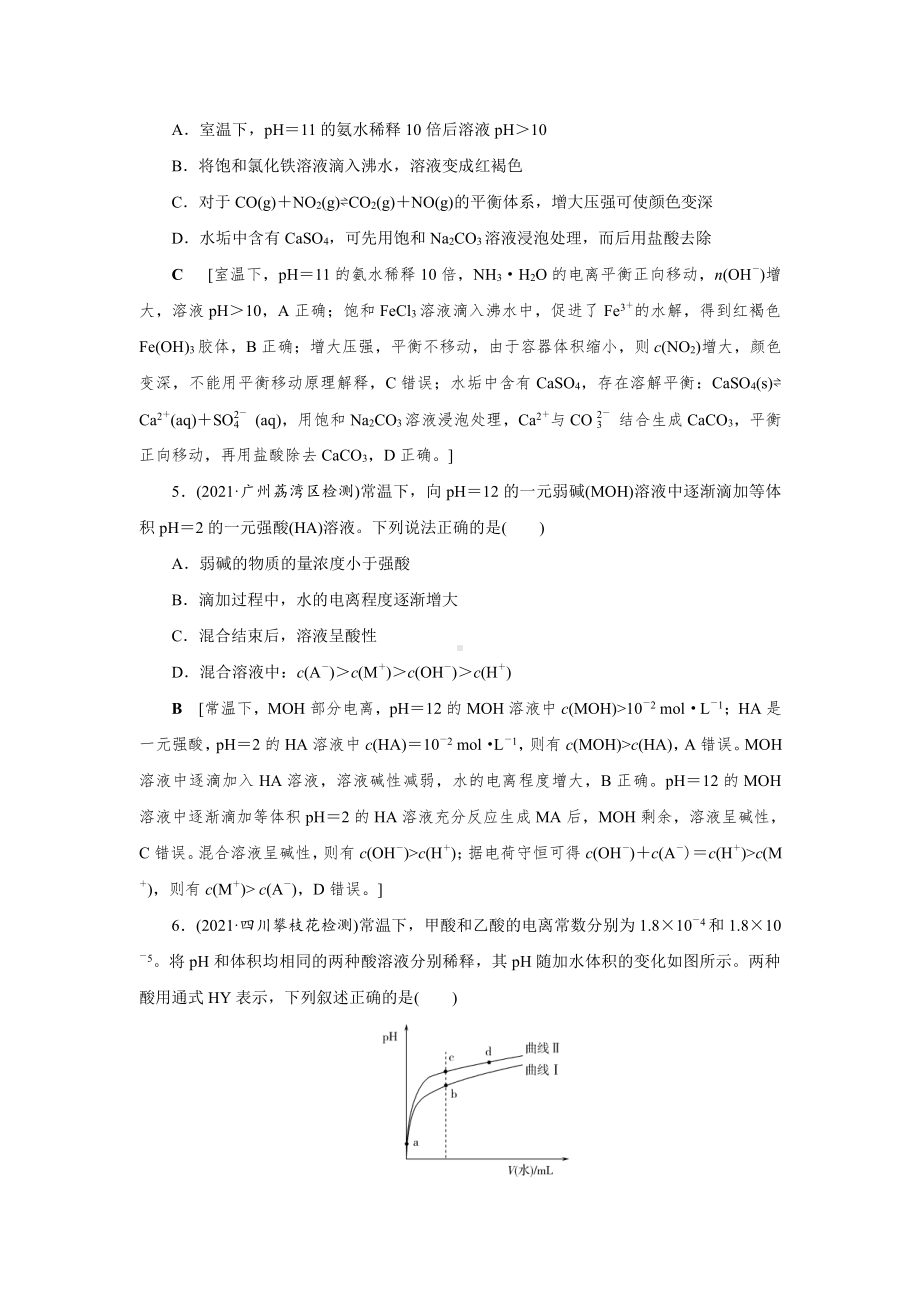 （2022高中化学一轮优化指导）章末综合检测(八).doc_第2页