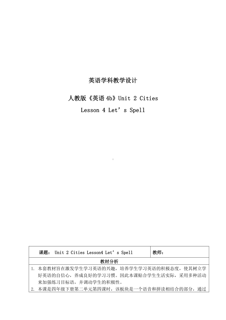 人教版（新起点）四年级下册Unit 2 Cities-Let's Spell-教案、教学设计--(配套课件编号：1013a).doc_第1页