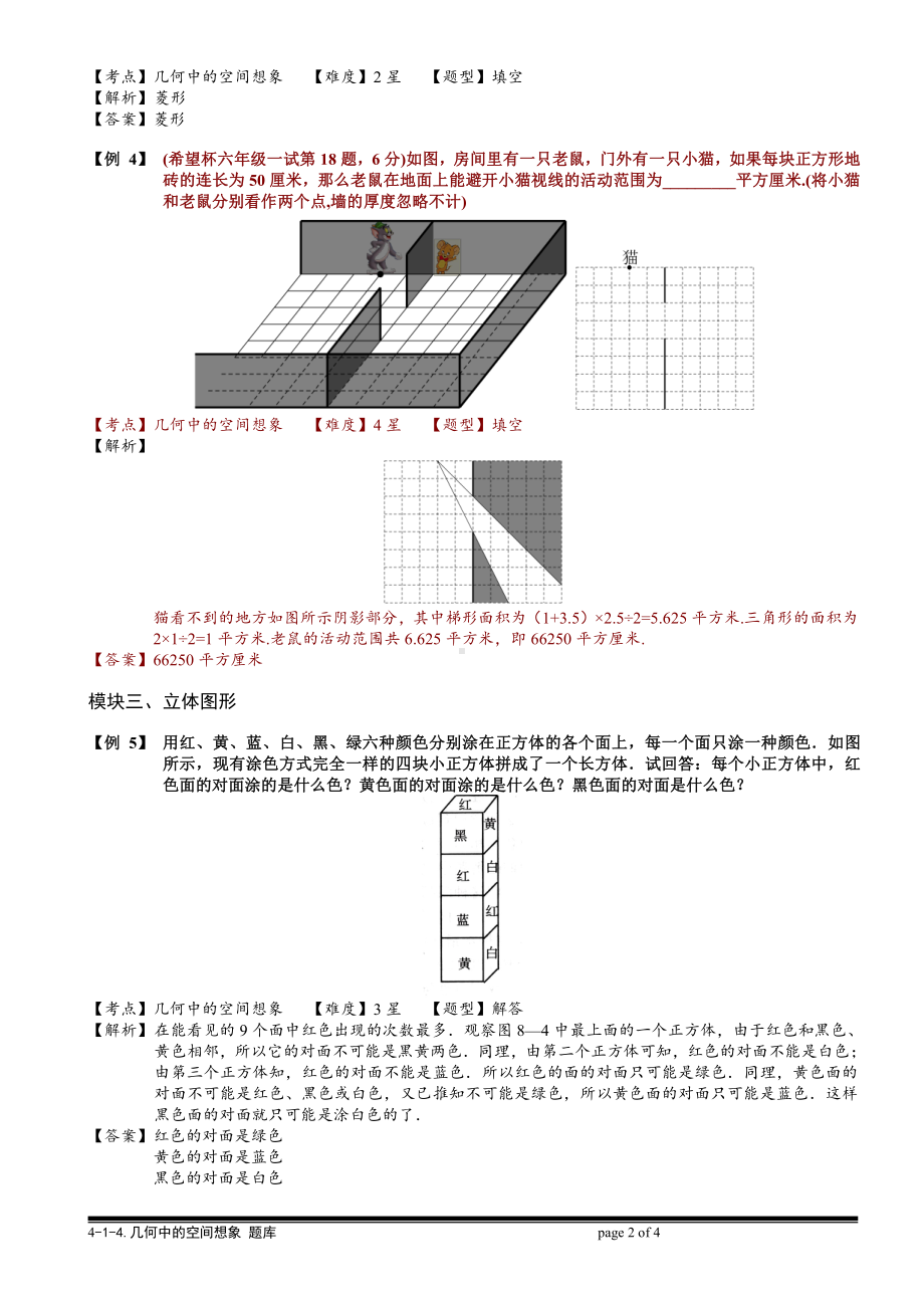 小学奥数习题教案-4-1-4 几何中的空间想象.教师版.doc_第2页