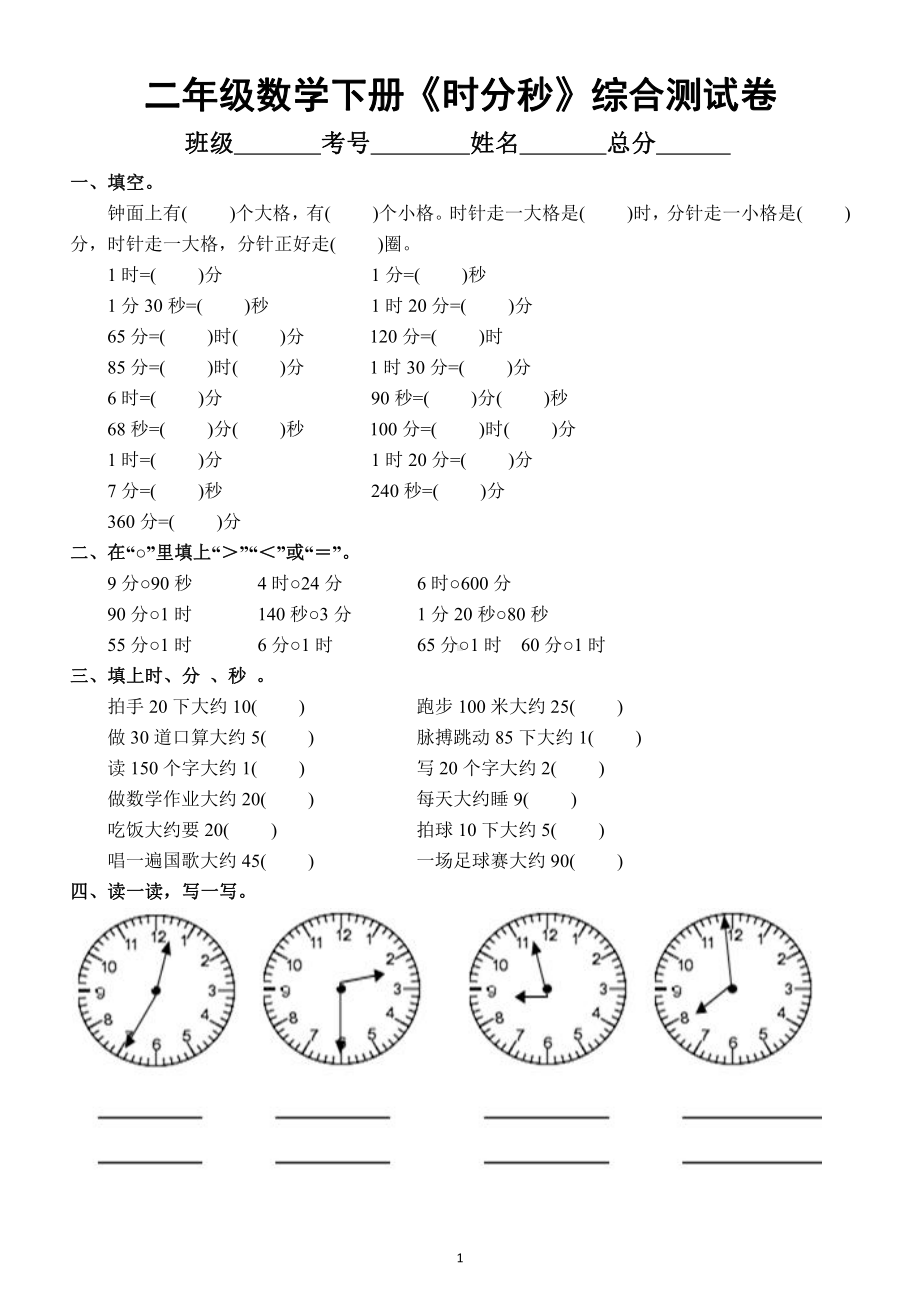 小学数学二年级下册《时分秒》综合测试卷（共9种类型考试必考）.docx_第1页