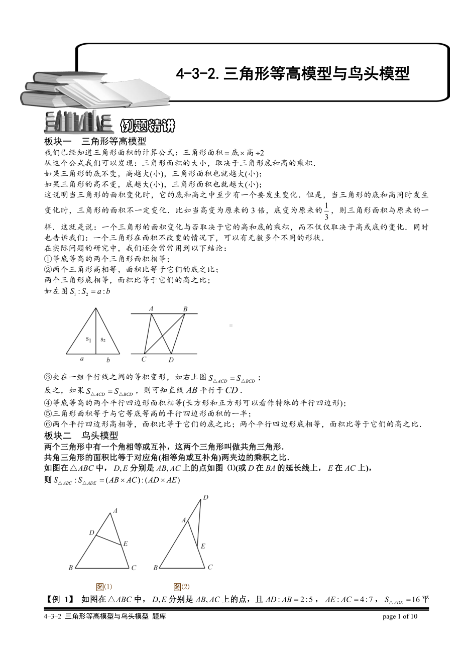 小学奥数习题教案-4-3-2 三角形等高模型与鸟头模型（二）.教师版.doc_第1页