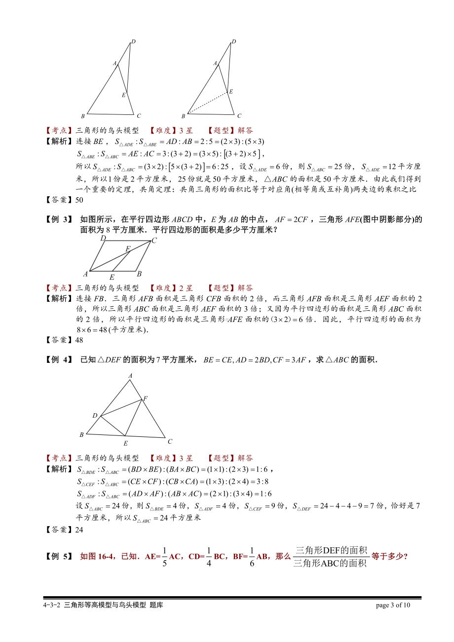 小学奥数习题教案-4-3-2 三角形等高模型与鸟头模型（二）.教师版.doc_第3页