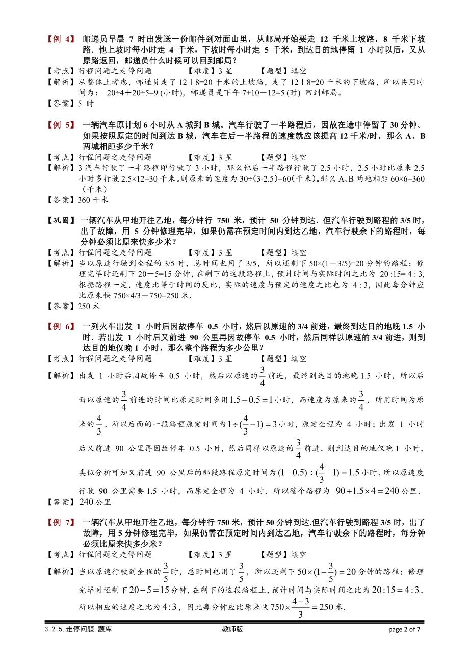 小学奥数习题教案-3-2-5 走停问题.教师版.doc_第2页