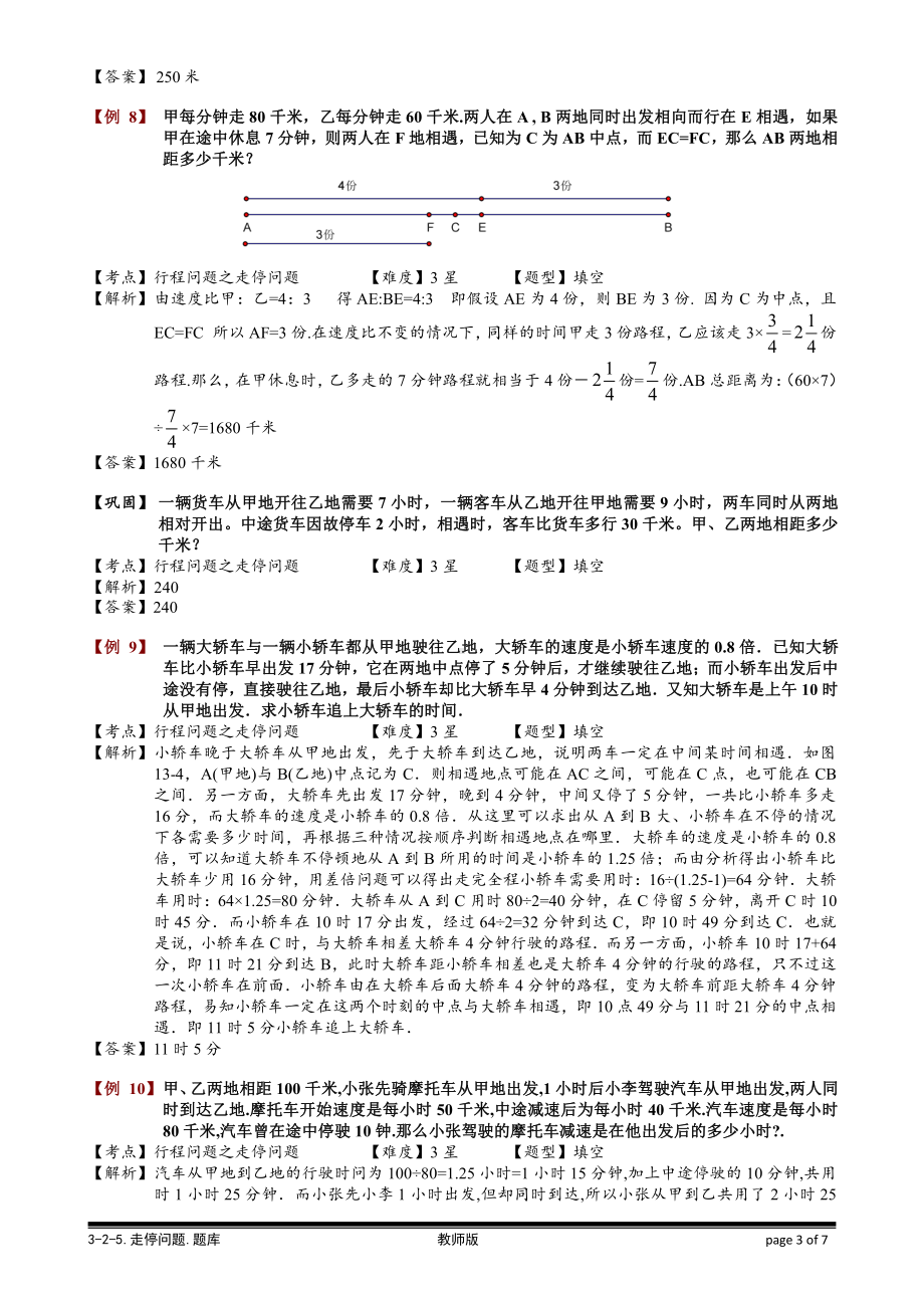 小学奥数习题教案-3-2-5 走停问题.教师版.doc_第3页