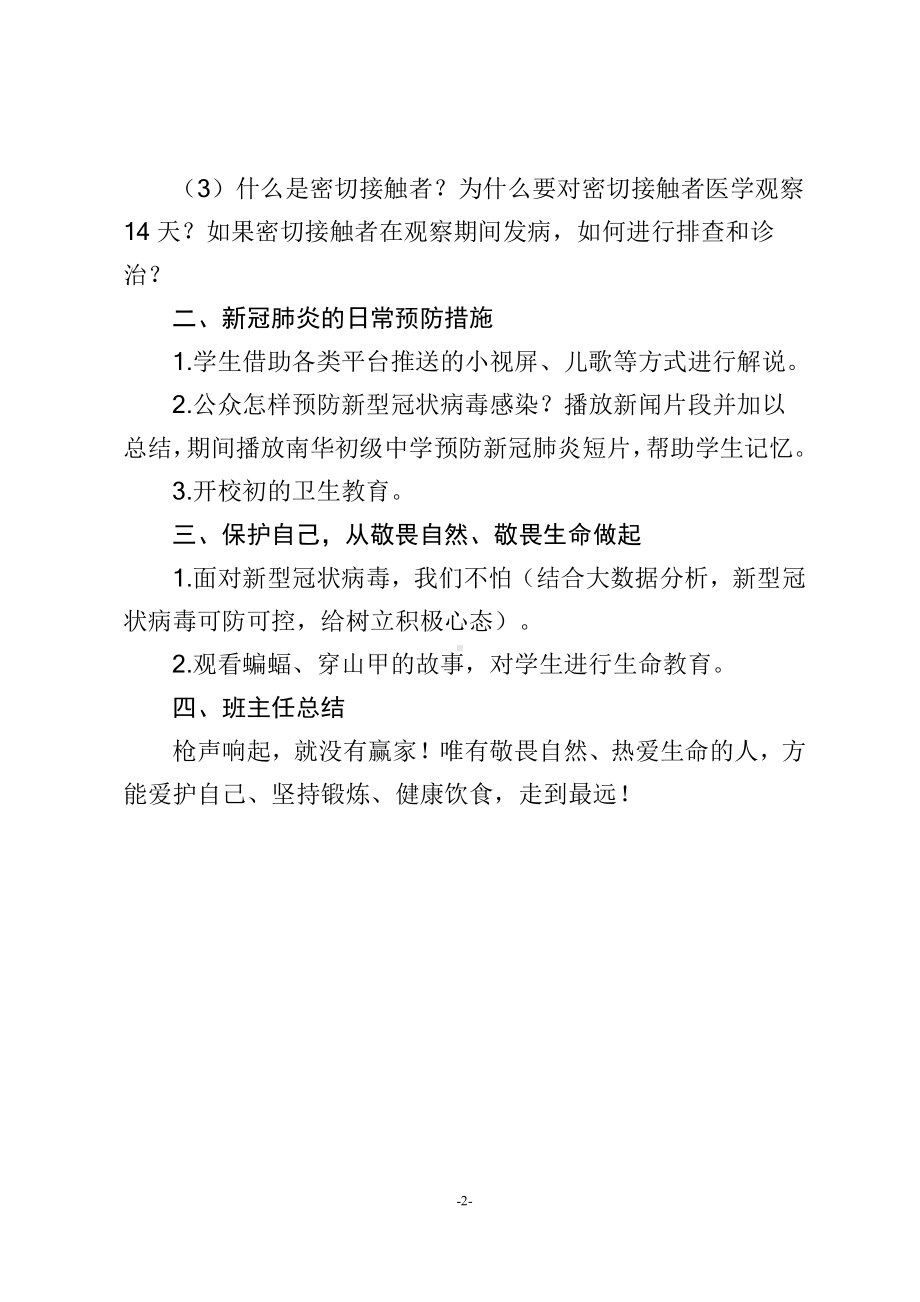 初中众志成城抗击疫情主题班会《从我做起防控新型冠状病毒》 主题班会教案.doc_第2页