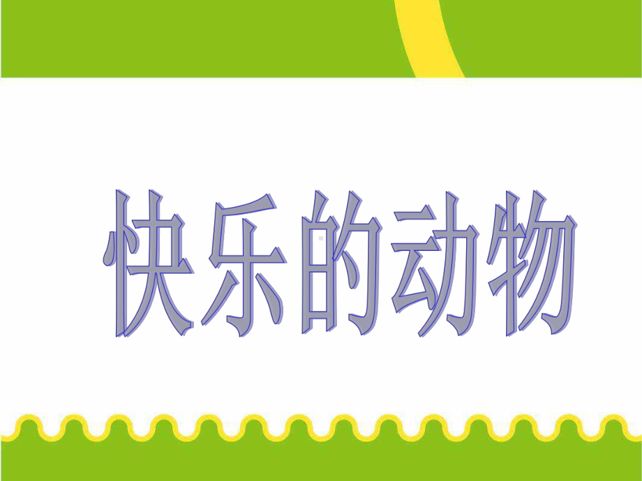 北师大版数学二年级上册-08七 分一分与除法-06快乐的动物-课件05.ppt_第1页