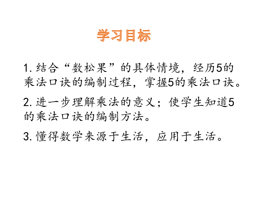 北师大版数学二年级上册-05五 2~5的乘法口诀-01数松果-课件03.pptx_第2页