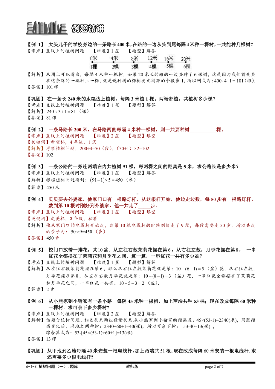 小学奥数习题教案-6-1-13 植树问题（一）.教师版.doc_第2页