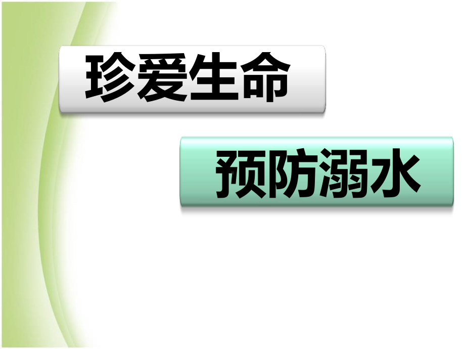 初中防溺水安全教育主题班会防溺水 (3)ppt课件.pptx_第1页