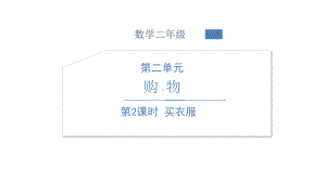 北师大版数学二年级上册-02二 购物-02买衣服-课件01.ppt