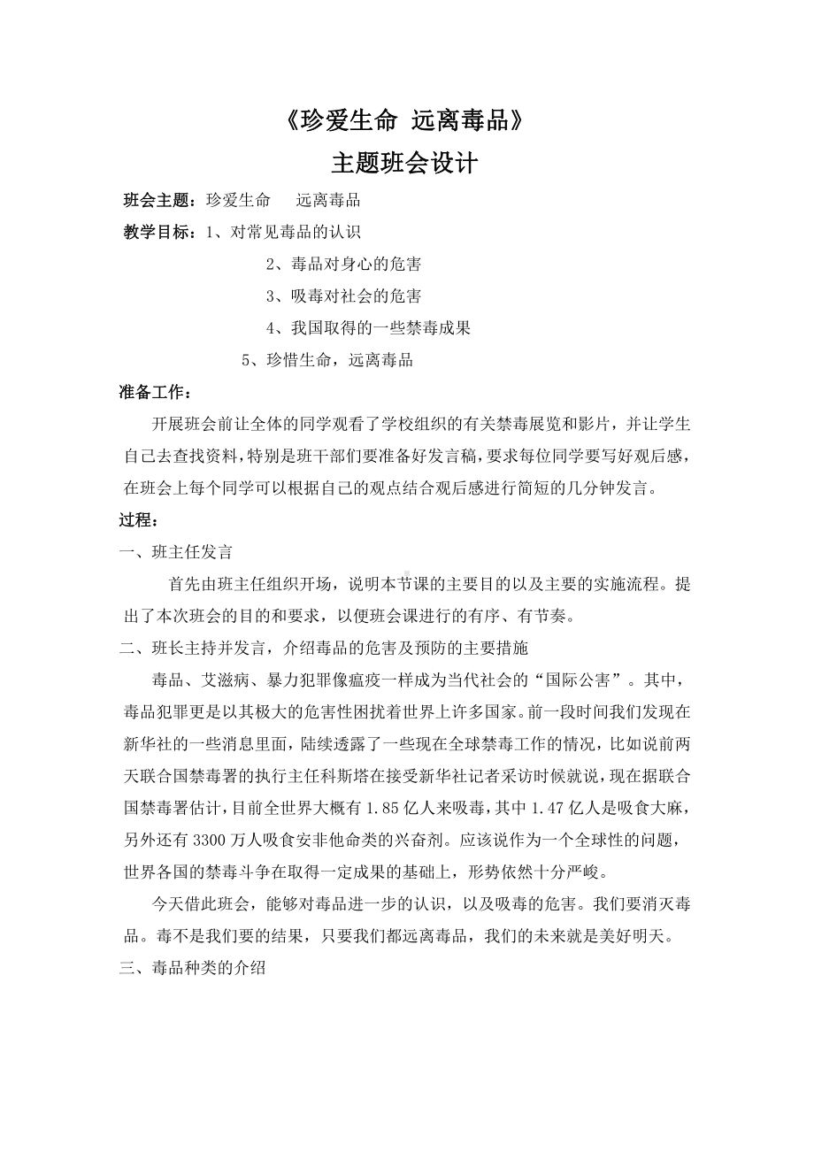 初中珍爱生命远离毒品主题班会教案.doc_第1页