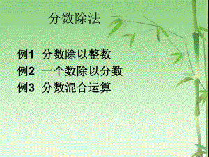 3.2例1 分数除以整数例2 一个数除以分数例3 分数混合运算.ppt