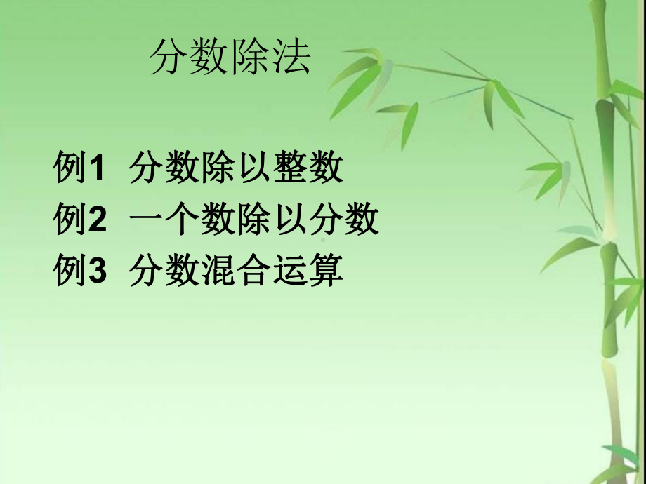 3.2例1 分数除以整数例2 一个数除以分数例3 分数混合运算.ppt_第1页