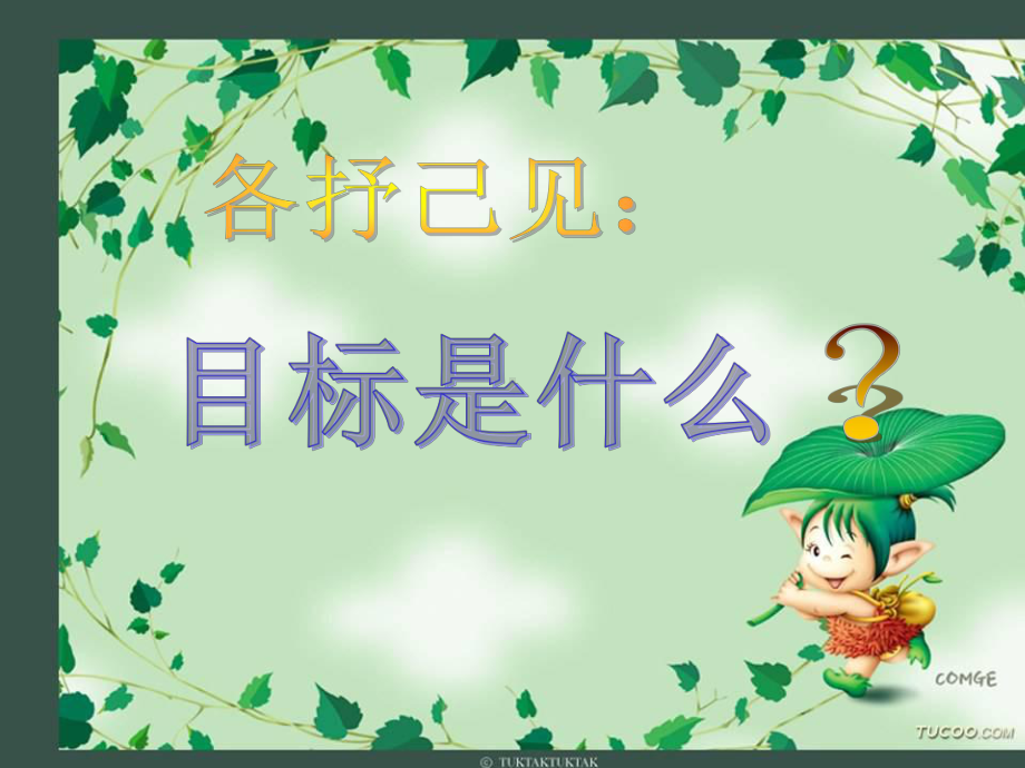 初中鼓励教育主题班会“找准目标、超越自我”的主题班会ppt课件.ppt_第2页