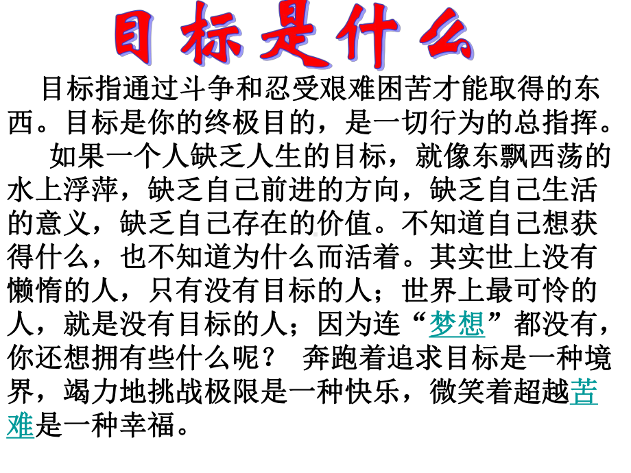 初中鼓励教育主题班会“找准目标、超越自我”的主题班会ppt课件.ppt_第3页