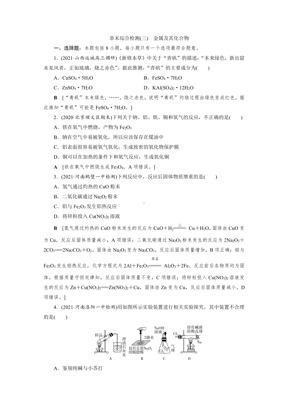 （2022高中化学一轮优化指导）章末综合检测(三).doc_第1页