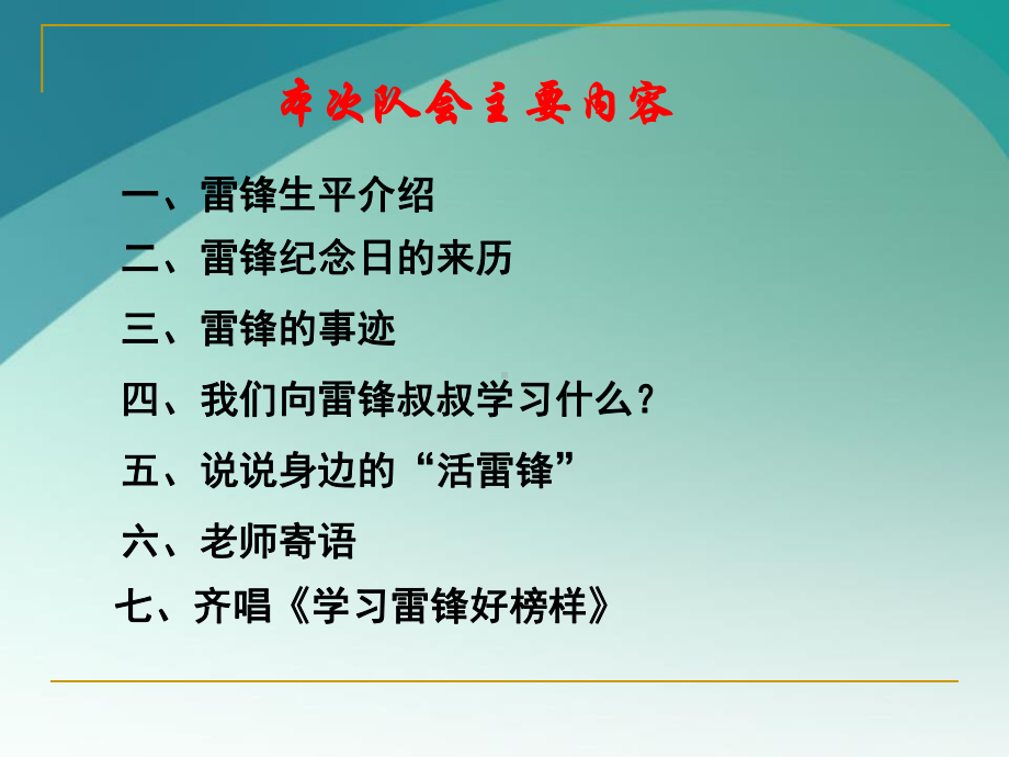 初中弘扬雷锋精神主题班会“学雷锋”知感恩ppt课件.pptx_第3页