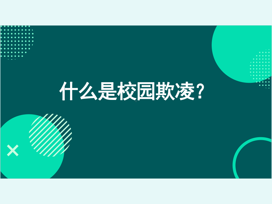 初中拒绝校园欺凌预防校园暴力主题班会中学生拒绝校园欺凌ppt课件.pptx_第2页