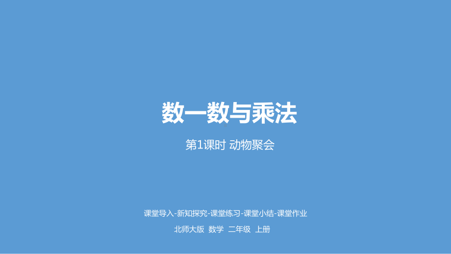 北师大版数学二年级上册-03三 数一数与乘法-04动物聚会-课件02.pptx_第1页