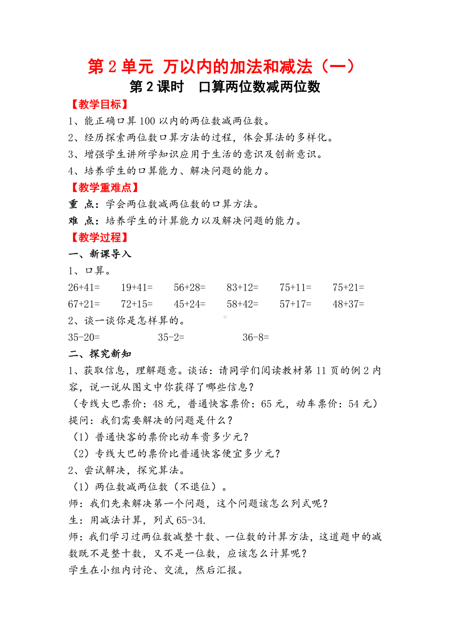 人教版数学三年级上册-02万以内的加法和减法（一）-教案05.doc_第1页