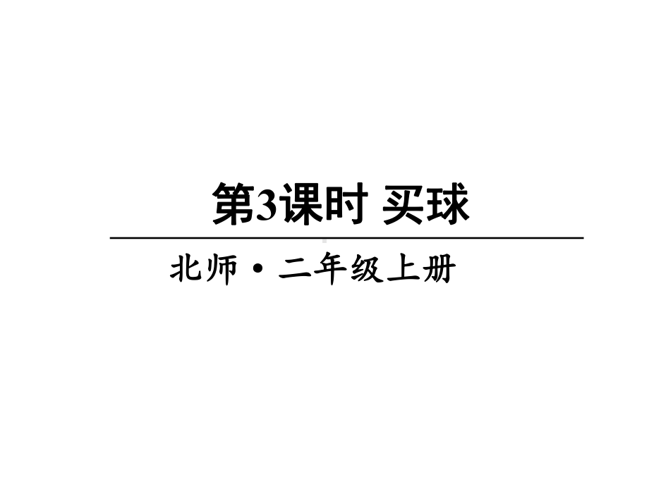 北师大版数学二年级上册-09八 6~9的乘法口诀-03买球-课件06.ppt_第1页